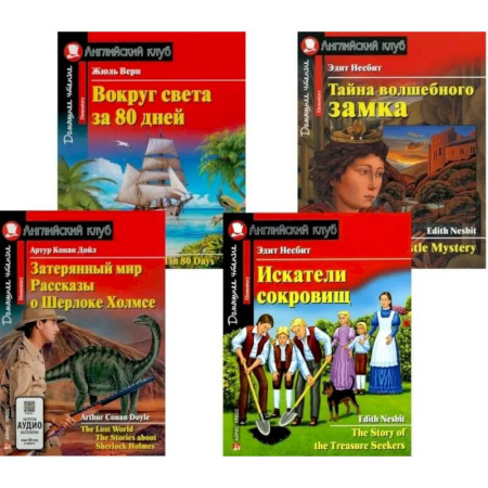 Изучение языков, книга Затерянный мир. Рассказы о Шерлоке Холмсе. Искатели сокровищ. Вокруг света за 80 дней. Тайна волшебного замка (комплект из 4-х книг). Книги на англ.яз