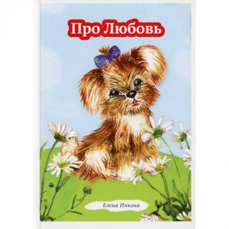 Классика, современная литература, книга Про Любовь