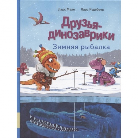 Сказки, книга Друзья динозаврики. Зимняя рыбалка: книжка-картинка