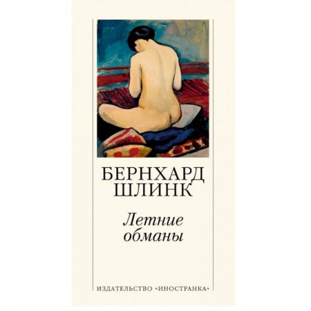 Классика, современная литература, книга Летние обманы
