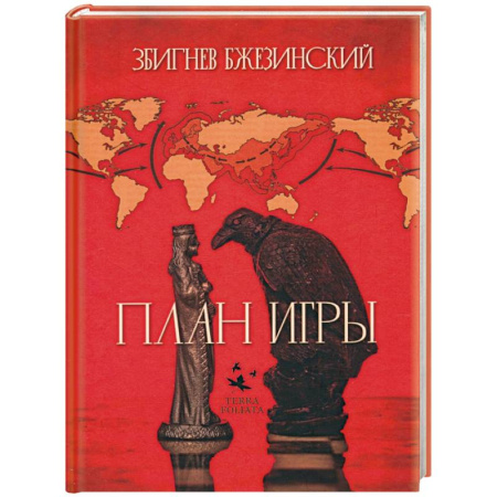 Публицистика, книга План игры