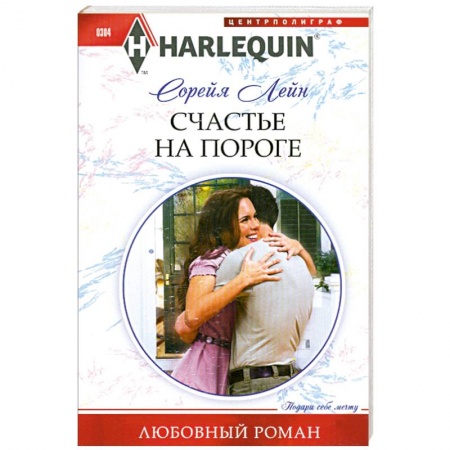 Книги, книга Счастье на пороге