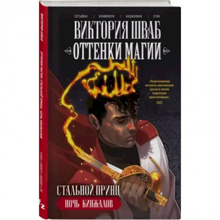 Развлечения. Праздники. Юмор, книга Оттенки магии. Стальной принц. Ночь кинжалов