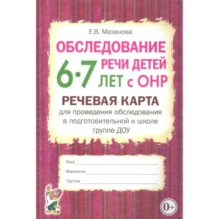 Общественные и гуманитарные науки, книга Обследование речи детей 6-7 лет с ОНР. Речевая карта для проведения обследования