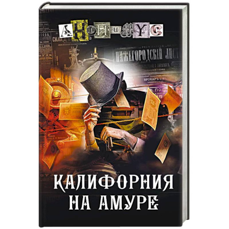 Детективы, триллеры, книга Калифорния на Амуре