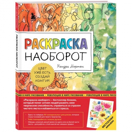 Развлечения. Праздники. Юмор, книга Раскраска наоборот. Цвет уже есть. Создай контур!