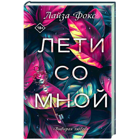 Любовный роман, книга Лети со мной