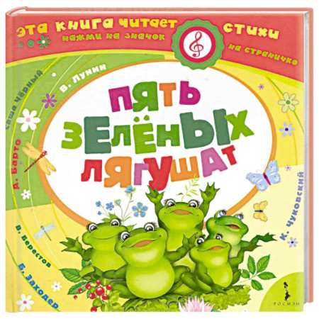 Книги для самых маленьких (0-3 года), книга Пять зеленых лягушат