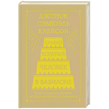 Экономика, книга Самый богатый человек в Вавилоне. Классическое издание, исправленное и дополненное