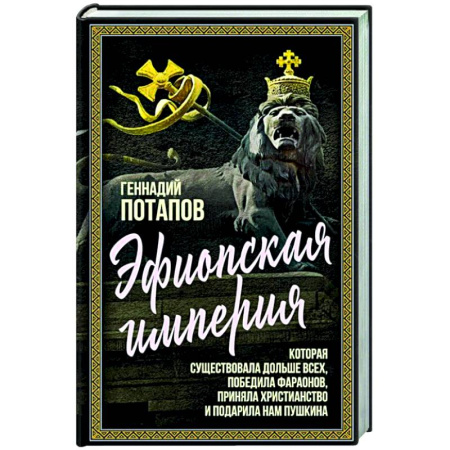 Всемирная история, книга Эфиопская империя. Которая существовала дольше всех, победила фараонов, приняла христианство и подарила нам Пушкина