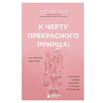 К черту прекрасного принца! Как перестать ждать чуда и построить, наконец, отношения, у которых есть будущее