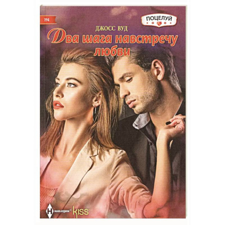 Любовный роман, книга Два шага навстречу любви