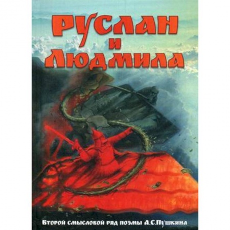 Общественные и гуманитарные науки, книга Руслан и Людмила. Второй смысловой ряд поэмы А.С.Пушкина