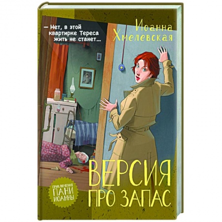 Детективы, триллеры, книга Версия про запас