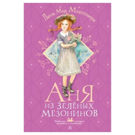 Проза для детей, книга Аня из Зелёных Мезонинов