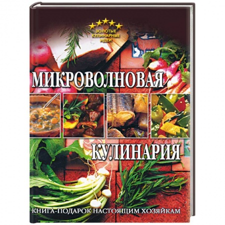Книги, книга Микроволновая кулинария
