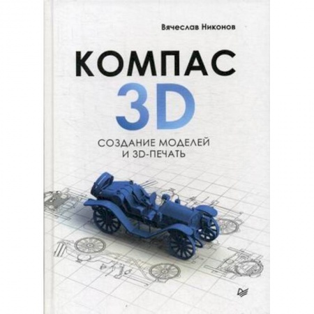 Графика, дизайн, книга КОМПАС-3D. Создание моделей и 3D-печать