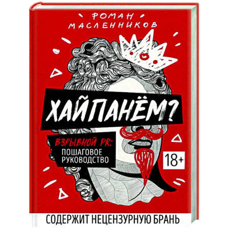 Маркетинг. Реклама, книга Хайпанем? Взрывной PR: пошаговое руководство