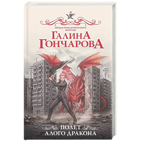 Фантастика, фэнтези, книга Полет алого дракона