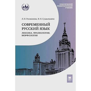Современный русский язык. Лексика. Фразеология. Морфология: Учебник для студентов вузов
