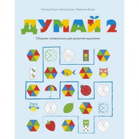 Досуг, творчество и кулинария, книга Думай 2. Сборник головоломок для развития мышления