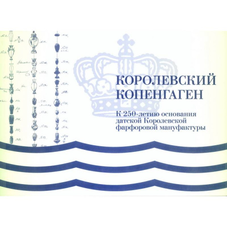 Культура, искусство, книга Королевский Копенгаген