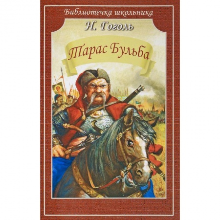 Проза для детей, книга Тарас Бульба