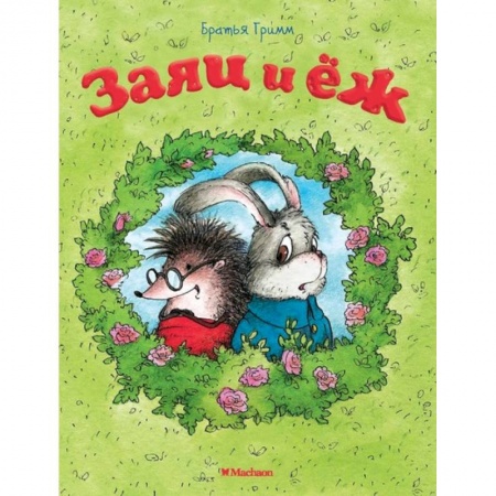 Книги для самых маленьких (0-3 года), книга Заяц и еж