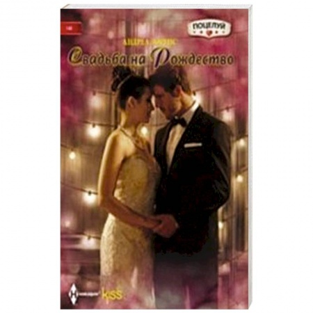 Книги, книга Свадьба на Рождество