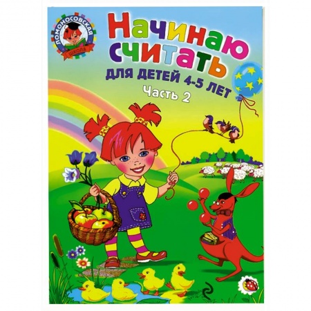 Книги, книга Начинаю считать. Для детей 4-5 лет. В 2 частях. Часть 2