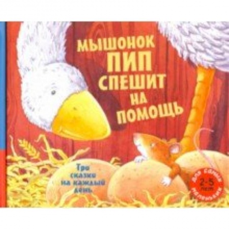 Сказки, книга Мышонок Пип спешит на помощь. Три сказки на каждый день