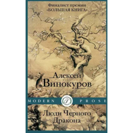 Классика, современная литература, книга Люди Черного Дракона