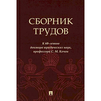 Сборник трудов