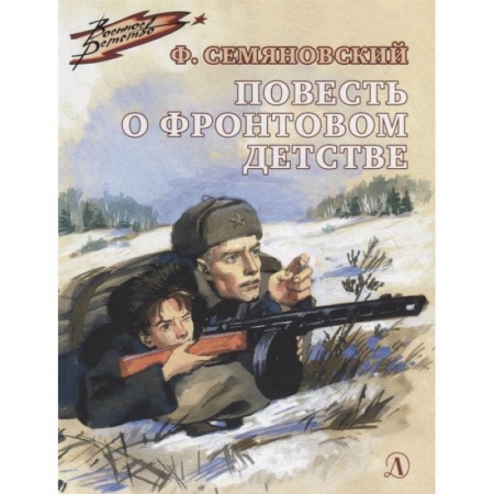 Проза для детей, книга Повесть о фронтовом детстве