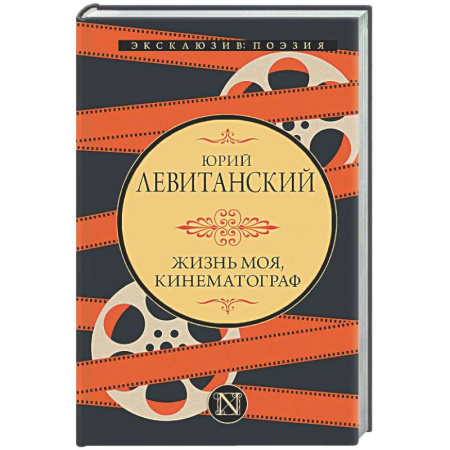 Классика, современная литература, книга Жизнь моя, кинематограф
