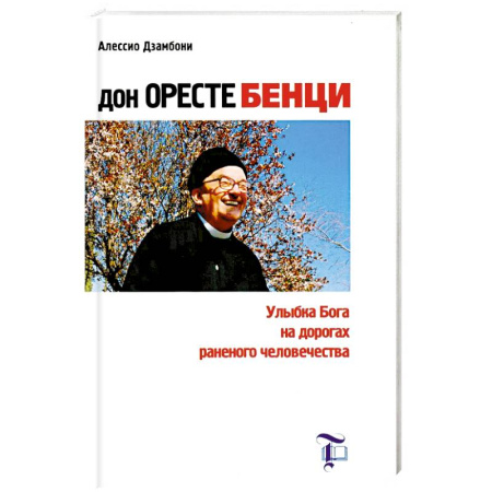 Религии мира, книга Дон Оресте Бенци: Улыбка Бога на дорогах раненого человечества