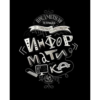 Тетрадь предметная Леттеринг. Информатика ,28015