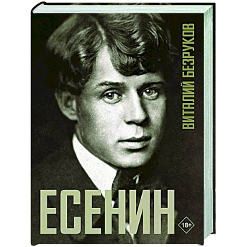 Есенин Есенин