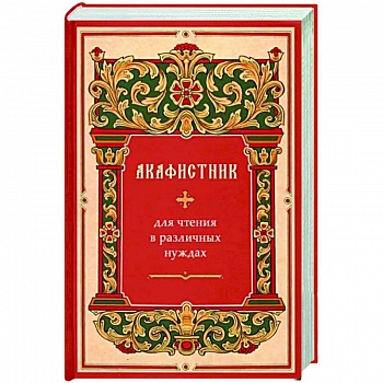 Акафистник для чтения в различных нуждах