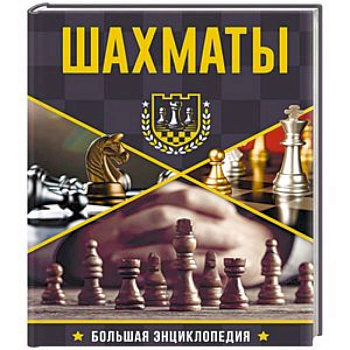 Большая энциклопедия. Шахматы