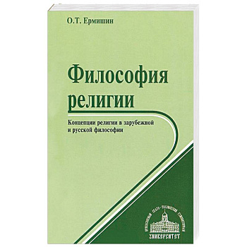 Философия религии. Концепции религии в зарубежной и русской философии