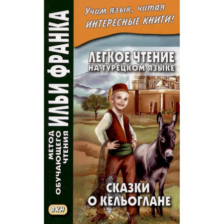 Изучение языков, книга Легкое чтение на турецк.языке. Сказки о Кельоглане