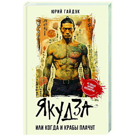 Детективы, триллеры, книга Якудза, или Когда и крабы плачут