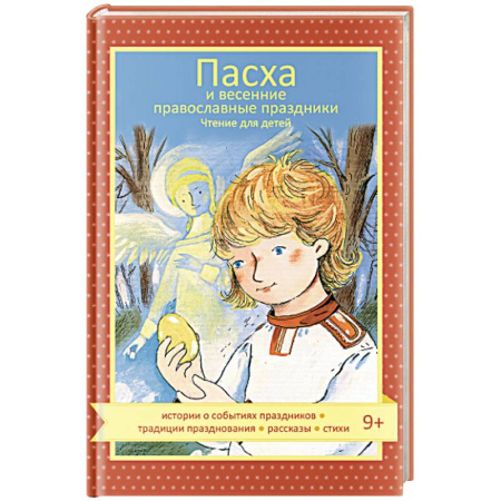 Христианство, книга Пасха и весенние православные праздники. Чтение для детей