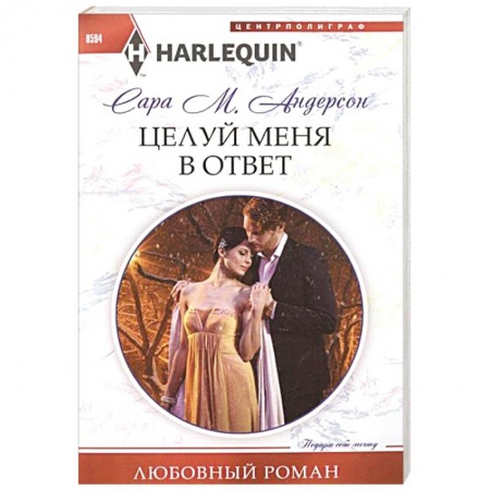 Книги, книга Целуй меня в ответ