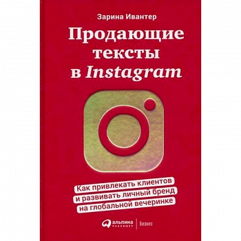 Продающие тексты в Instagram