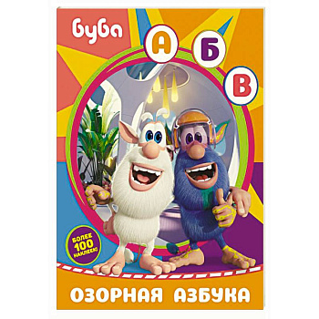 Буба. Озорная азбука (с наклейками) Буба. Озорная азбука (с наклейками)