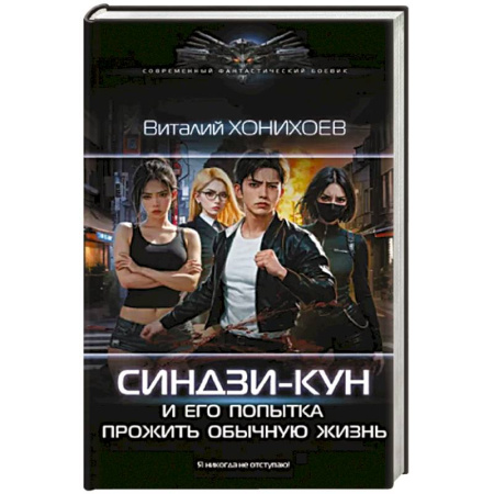 Фантастика, фэнтези, книга Синдзи-кун и его попытка прожить обычную жизнь