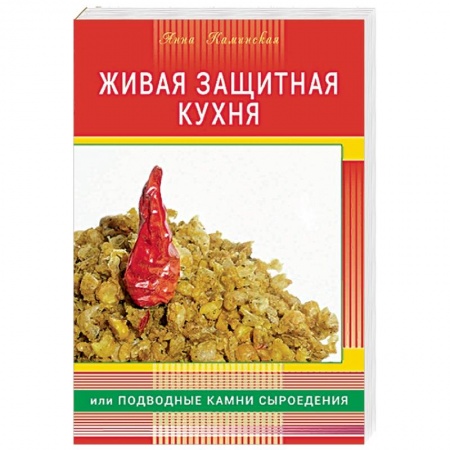 Лечебное питание. Похудание. Диеты, книга Живая защитная кухня, или подводные камни сыроедения