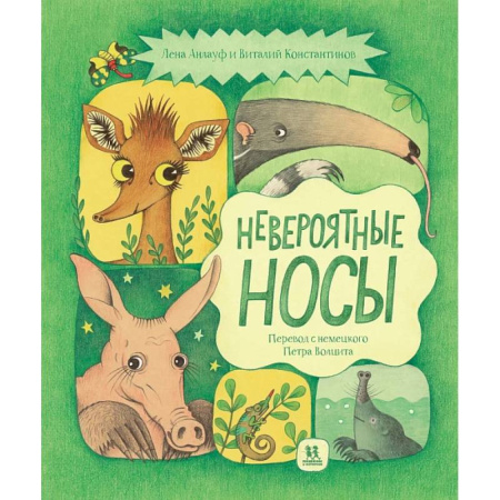 Детская литература, книга Невероятные носы